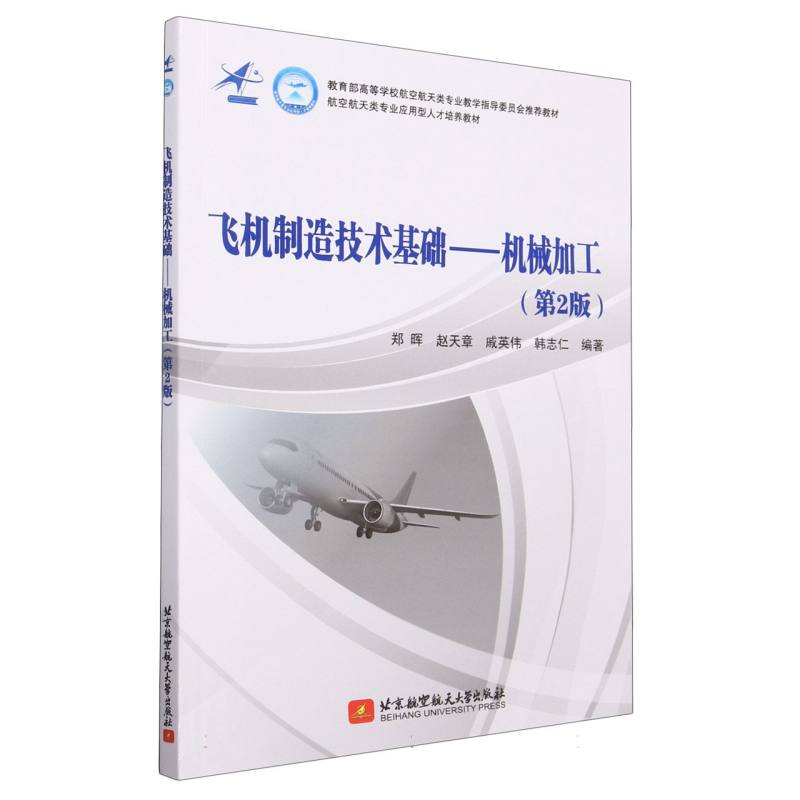 飞机制造技术基础--机械加工