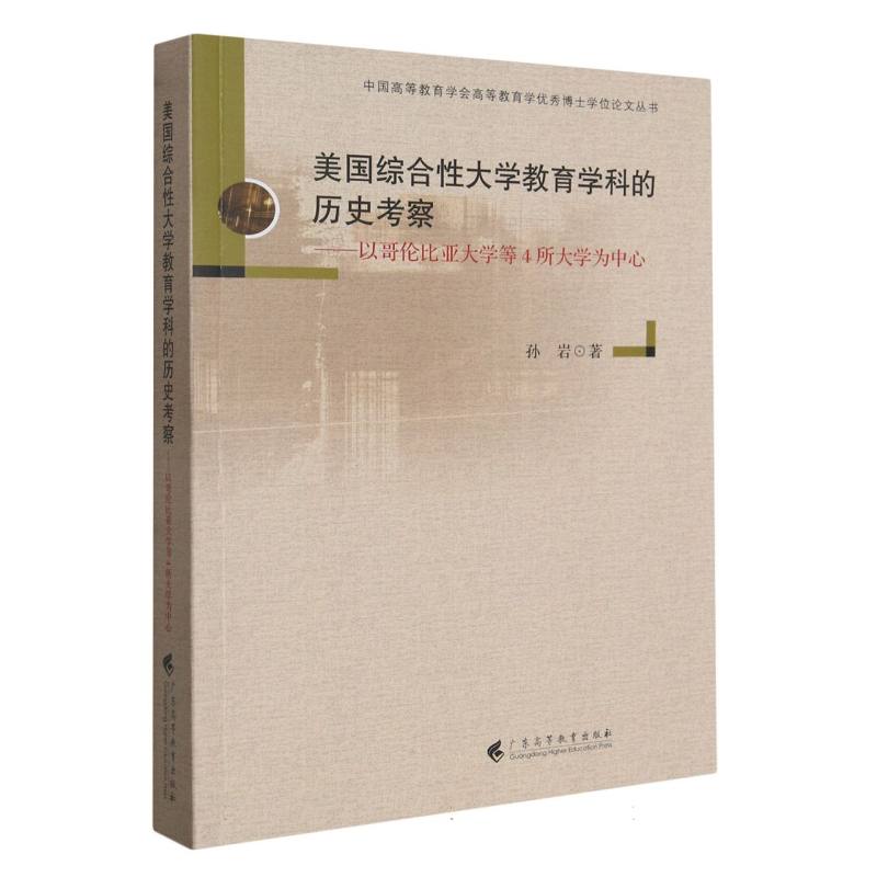 美国综合性大学教育学科的历史考察——以哥伦比亚大学等4所大学为中心（中国高等教育学