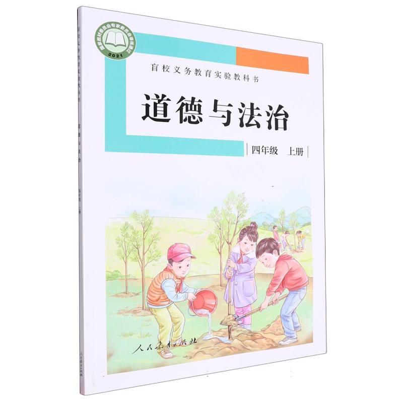 道德与法治（4上）/盲校义教实验教科书