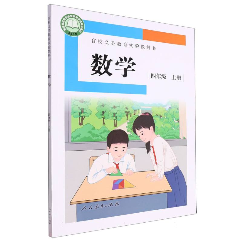 数学（4上）/盲校义教实验教科书