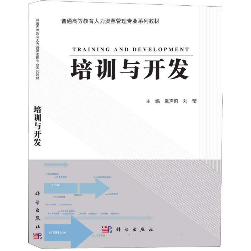 培训与开发/高等院校人力资源管理专业教材系列
