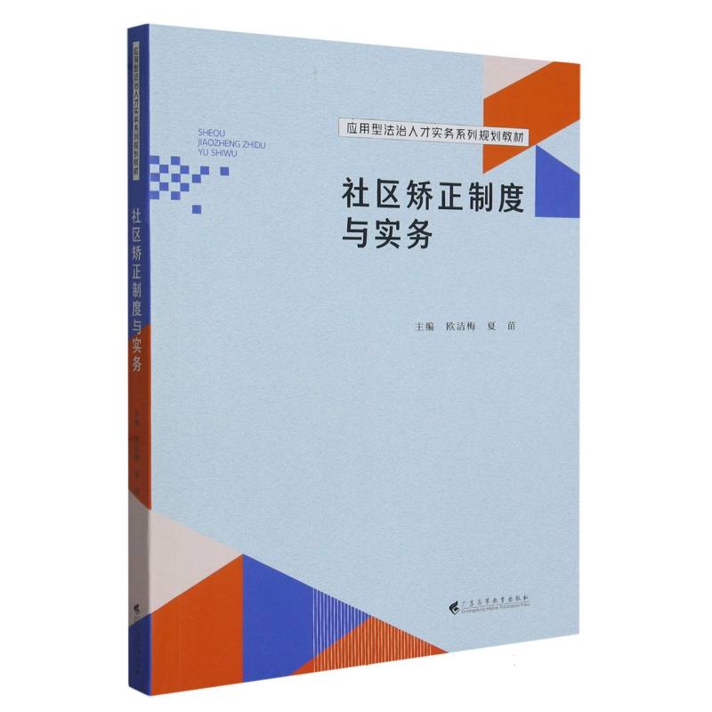 社区矫正制度与实务（应用型法治人才实务系列规划教材）