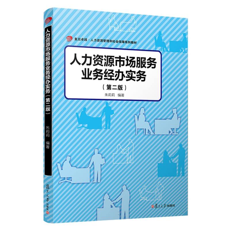 人力资源市场服务业务经办实务（第二版）