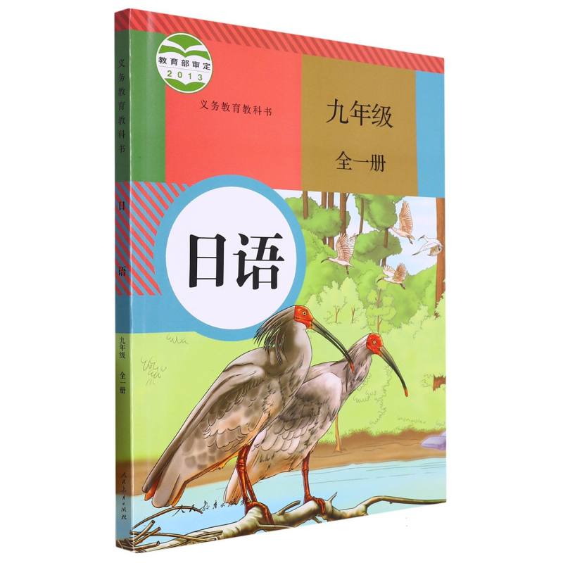 日语（9年级全1册）/义教教科书