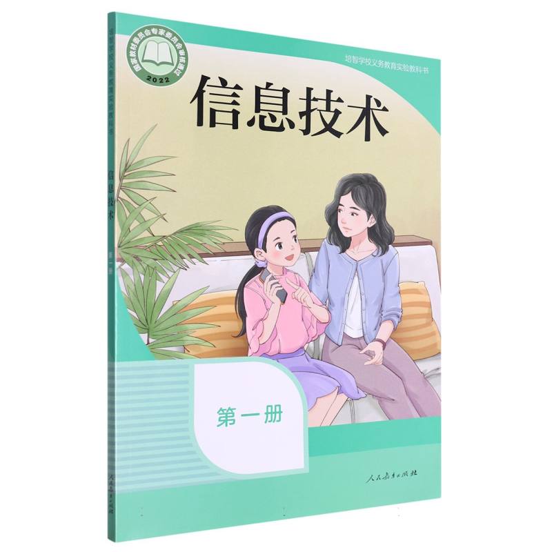 信息技术（第1册培智学校义教实验教科书）