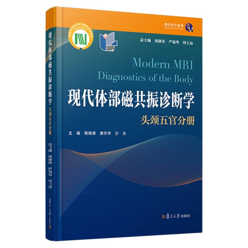 现代体部磁共振诊断学：头颈五官分册