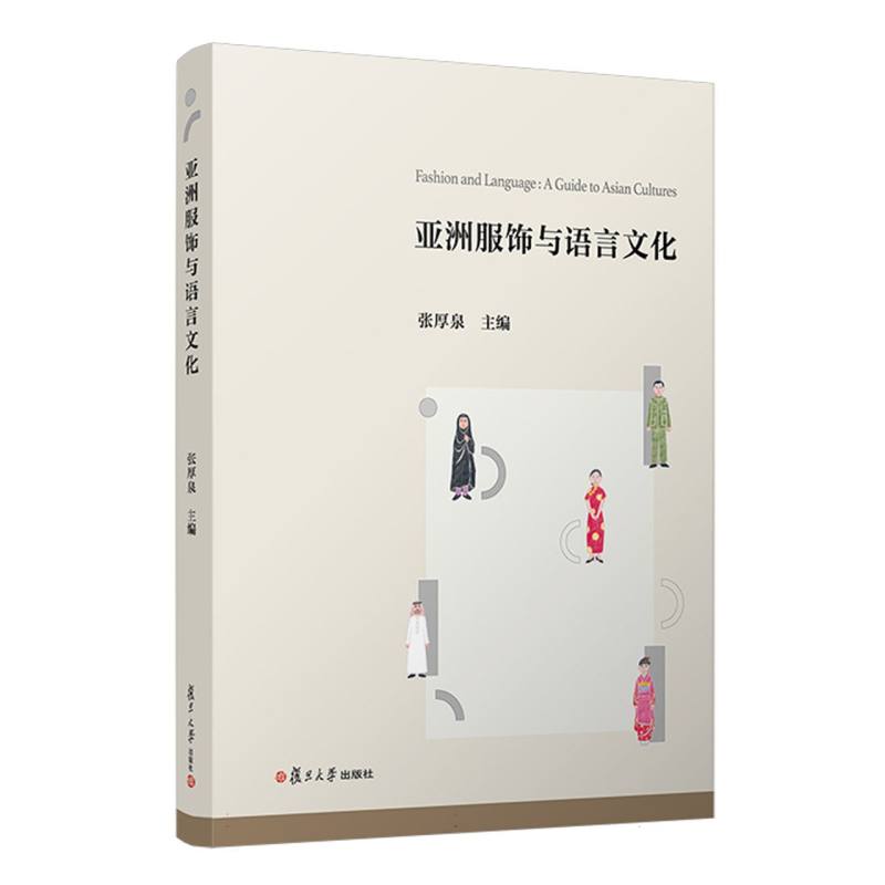 亚洲服饰与语言文化