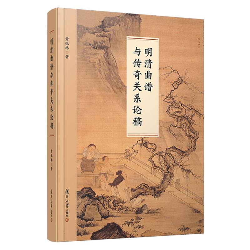 明清曲谱与传奇关系论稿