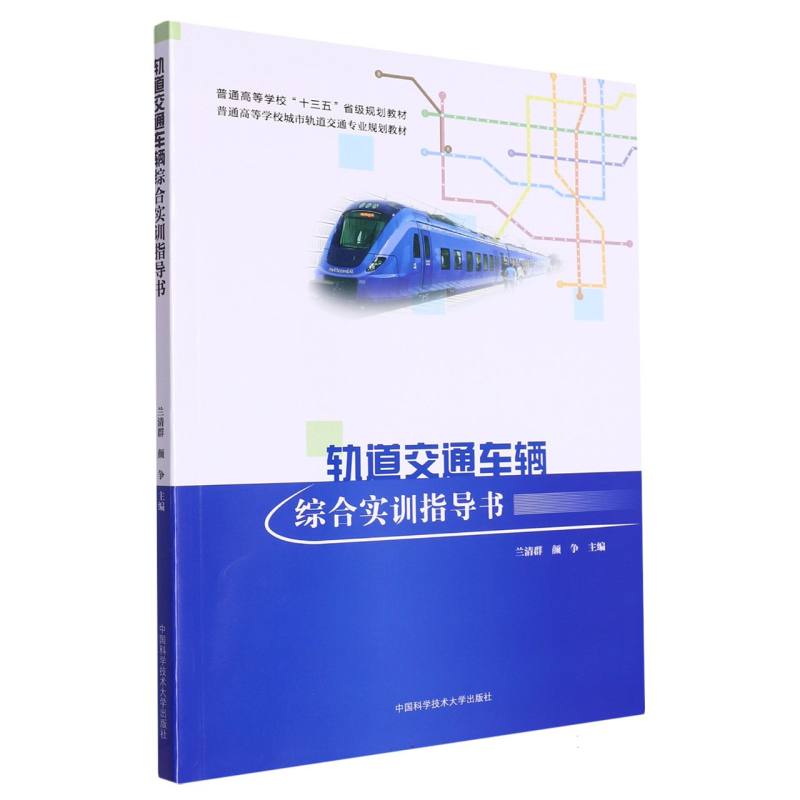 轨道交通车辆综合实训指导书（普通高等学校城市轨道交通专业规划教材）