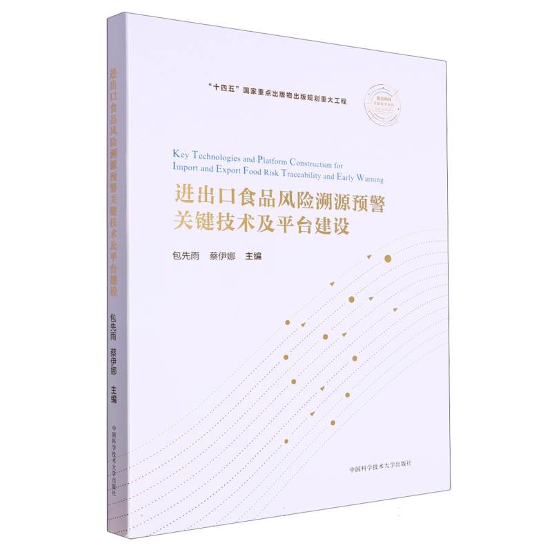 进出口食品风险溯源预警关键技术及平台建设
