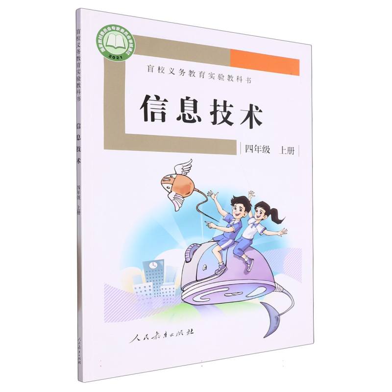 信息技术（附光盘4上）/盲校义教实验教科书