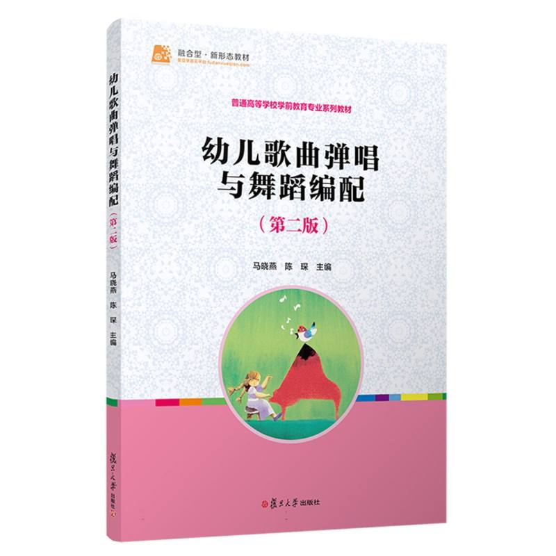 幼儿歌曲弹唱与舞蹈编配（第二版）