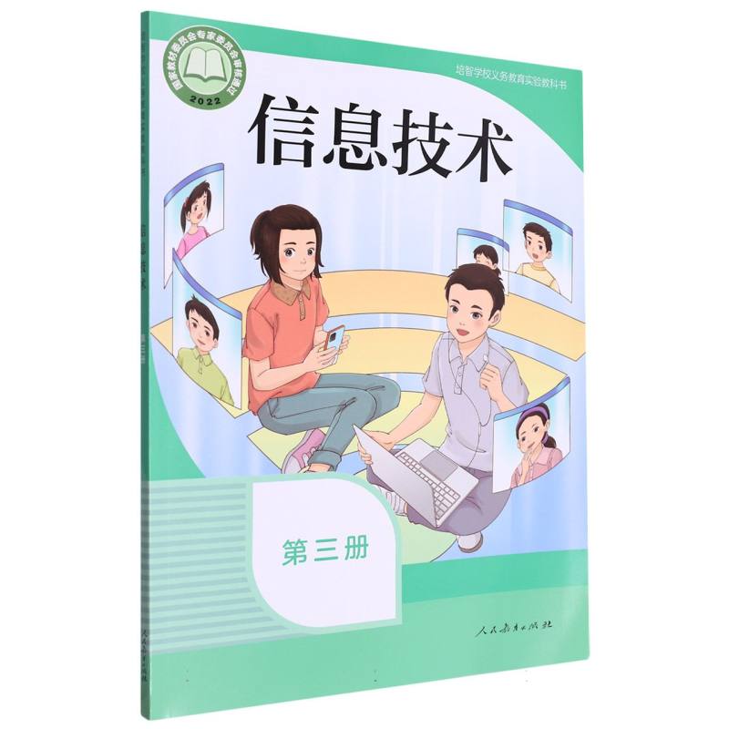 信息技术（第3册培智学校义教实验教科书）