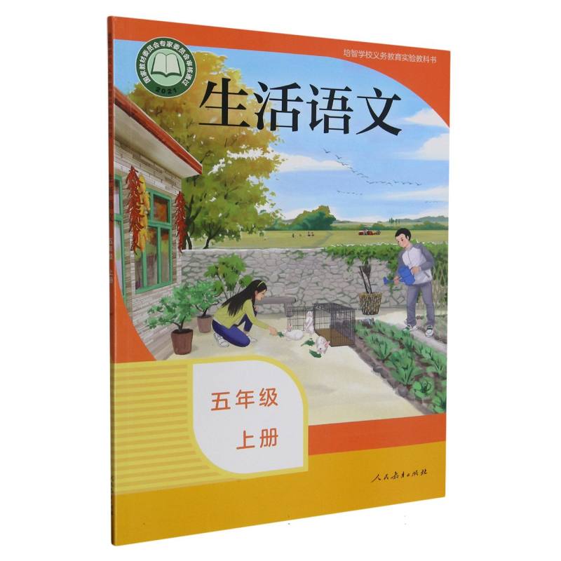 生活语文（5上）/培智学校义教实验教科书