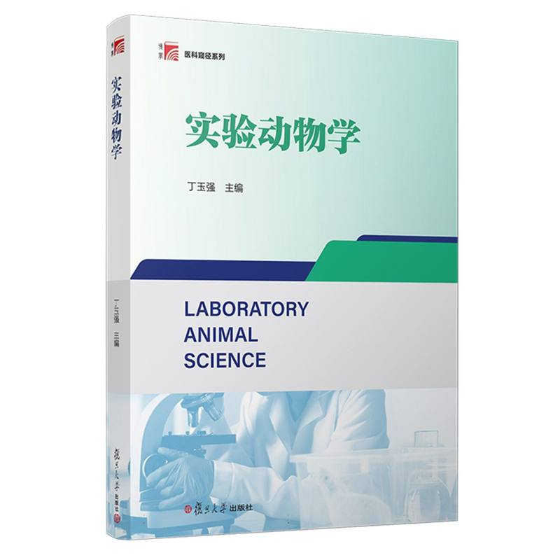 实验动物学