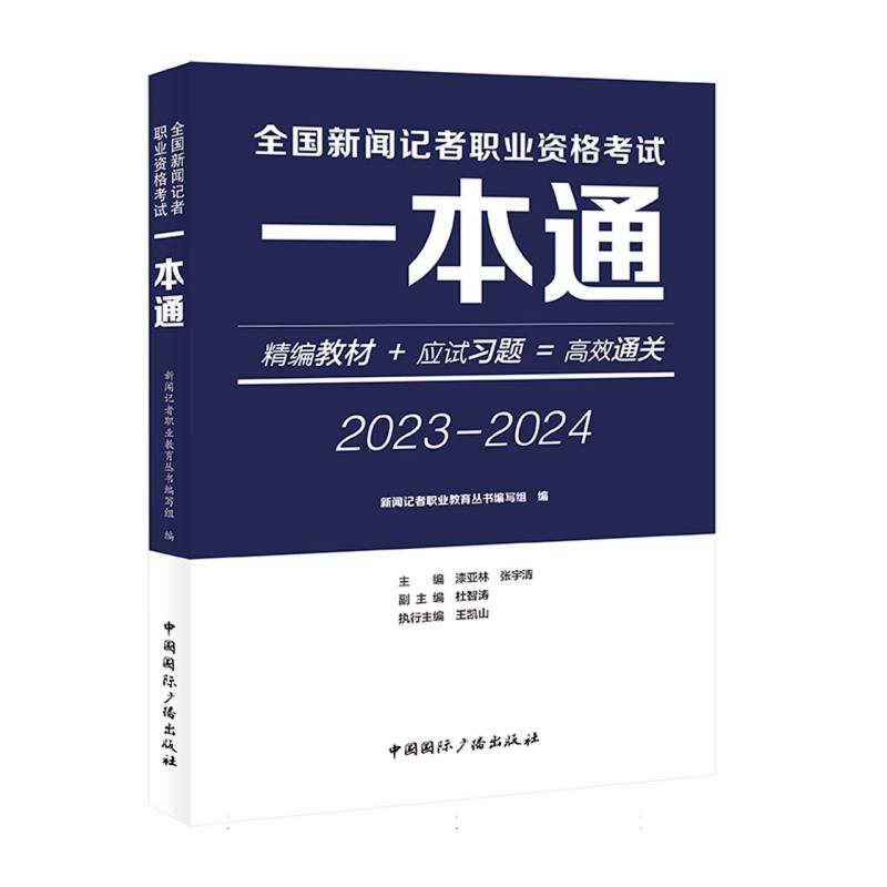 全国新闻记者职业资格考试一本通