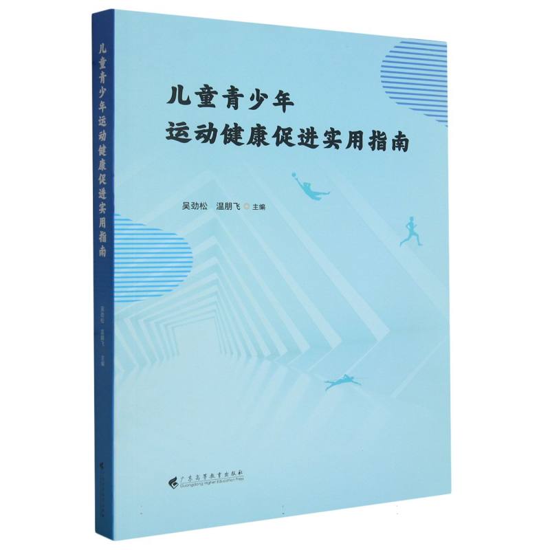 儿童青少年运动健康促进实用指南
