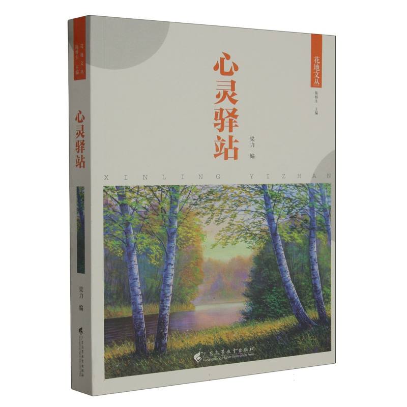 心灵驿站（花地文丛）