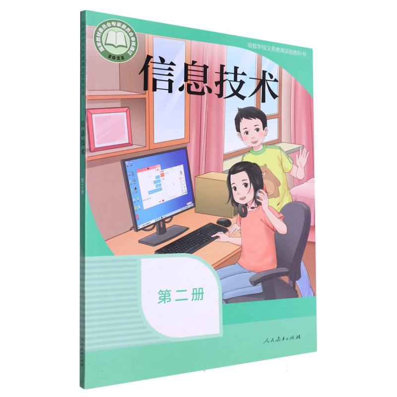 信息技术（第2册培智学校义教实验教科书）