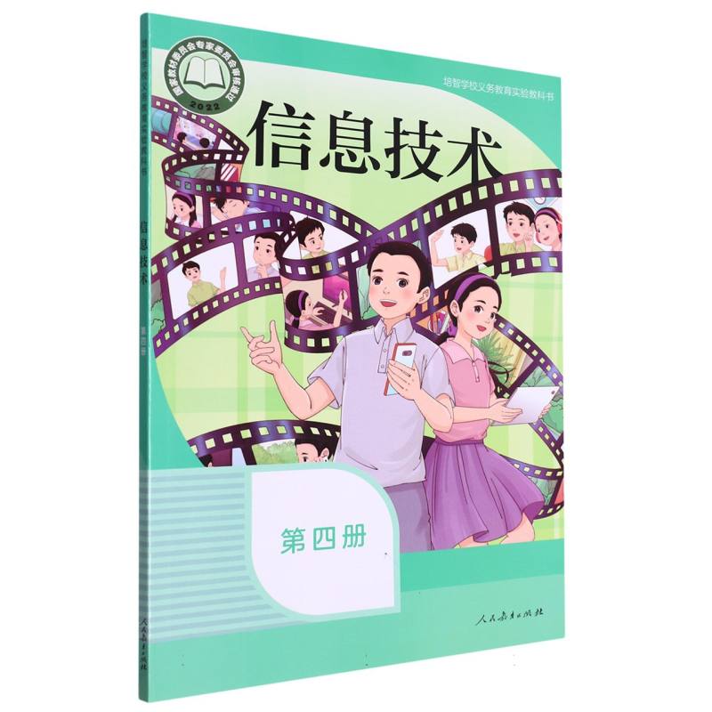 信息技术（第4册培智学校义教实验教科书）