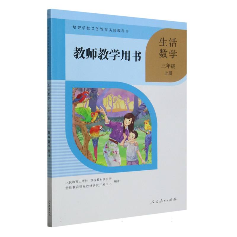 生活数学教师教学用书（3上）/培智学校义教实验教科书