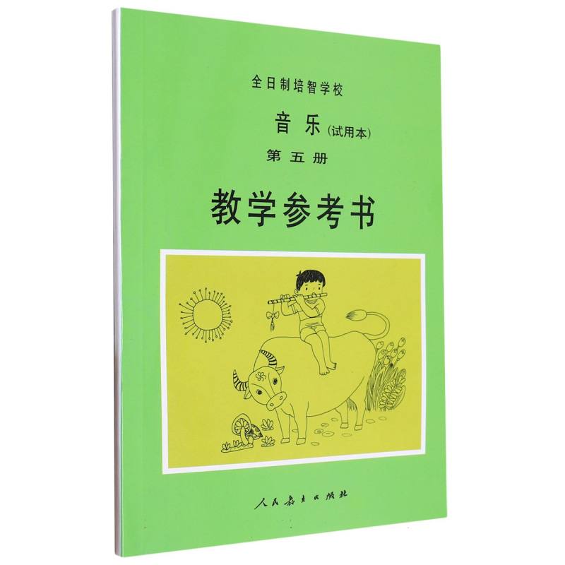 全日制培智学校音乐教学参考书（5）