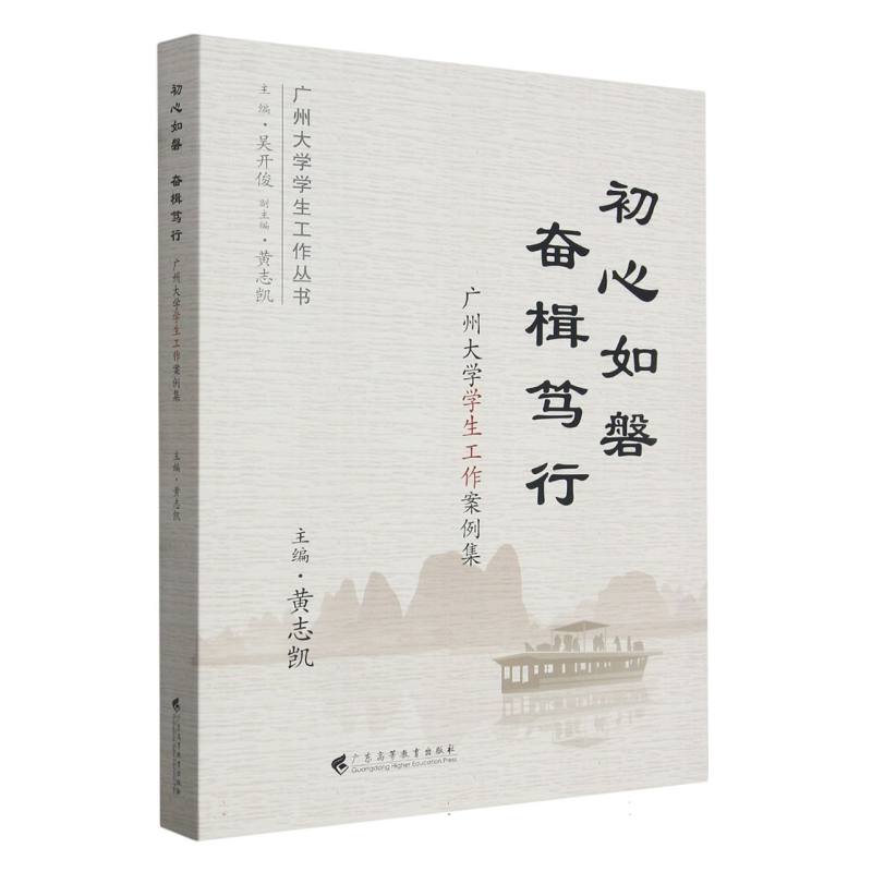 初心如磐 奋楫笃行——广州大学学生工作案例集