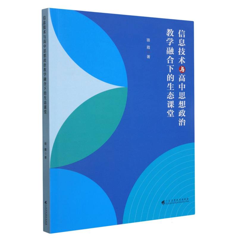 信息技术与高中思想政治教学融合下的生态课堂