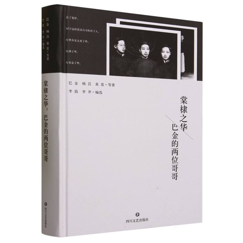 棠棣之华--巴金的两位哥哥