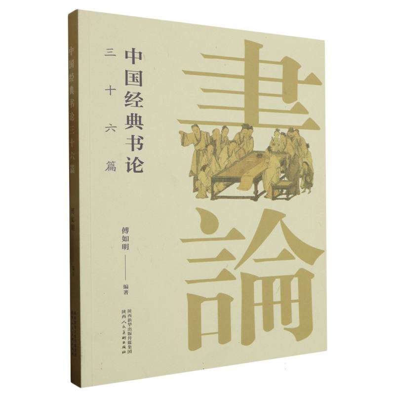 中国经典书论三十六篇