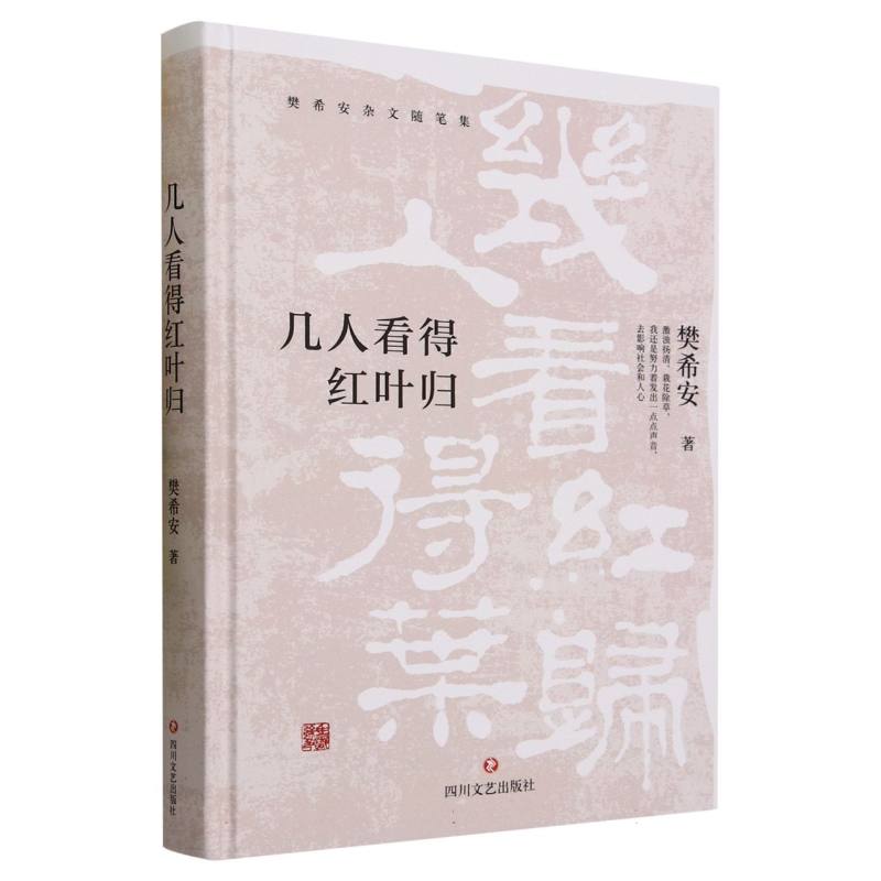 几人看得红叶归（精）