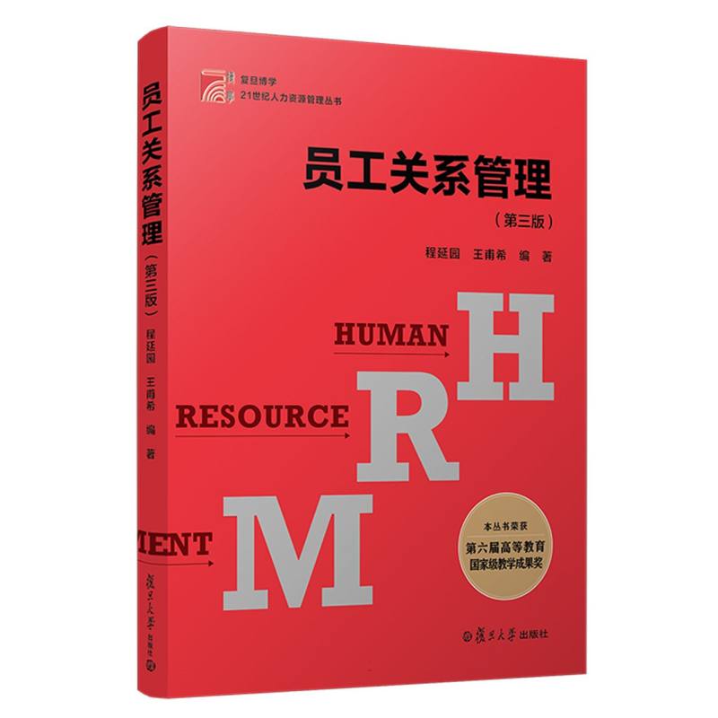 员工关系管理（第三版）