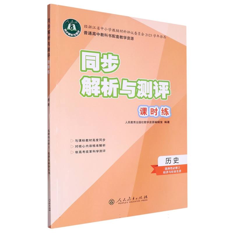 历史（选择性必修2经济与社会生活人教版）/同步解析与测评课时练