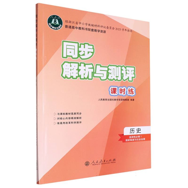 历史（选择性必修1国家制度与社会治理人教版）/同步解析与测评课时练