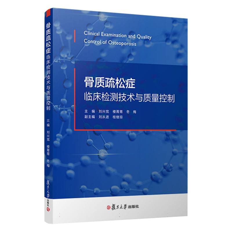 骨质疏松症临床检测技术与质量控制