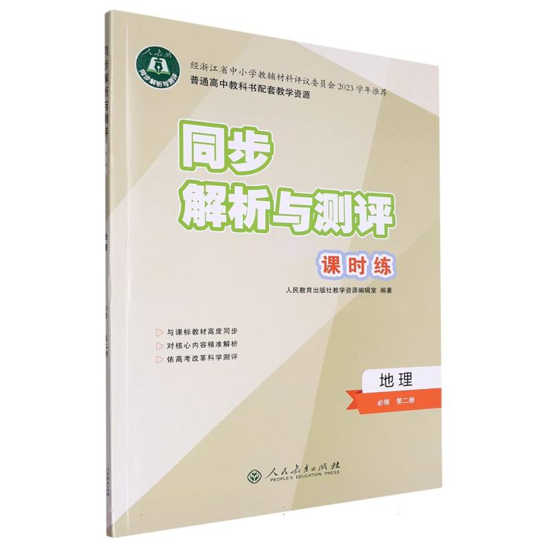 地理（必修第2册人教版）/同步解析与测评课时练