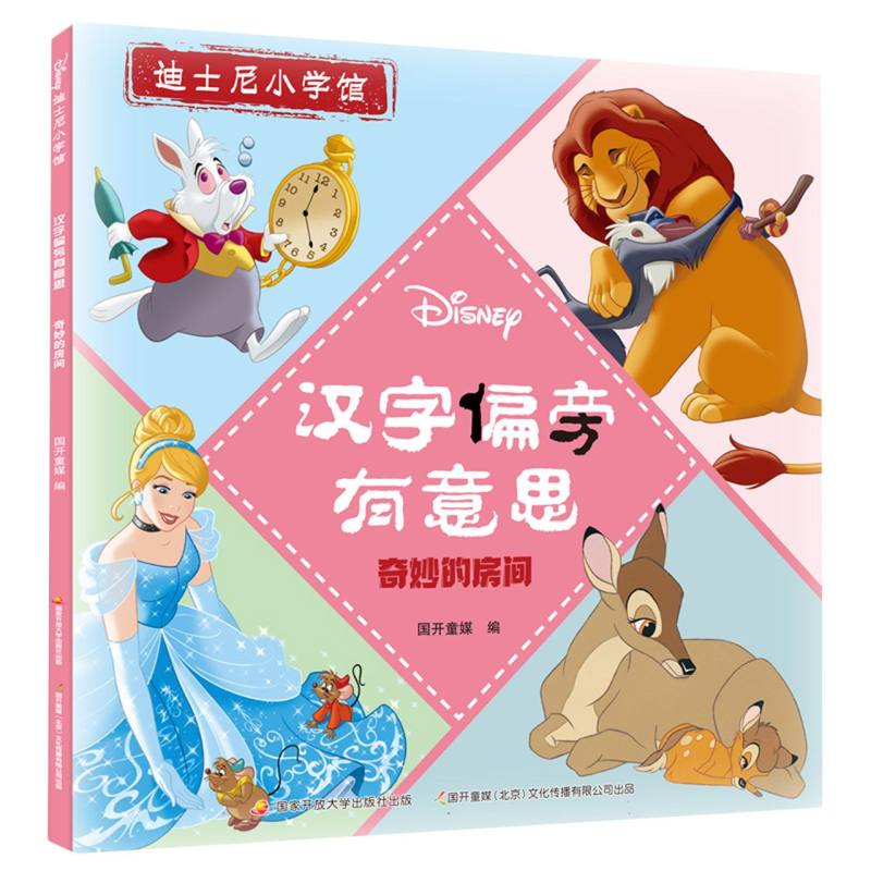 汉字偏旁有意思：奇妙的房间
