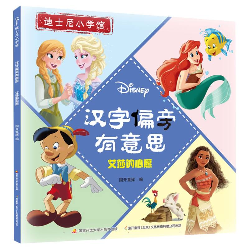 汉字偏旁有意思：艾莎的心愿