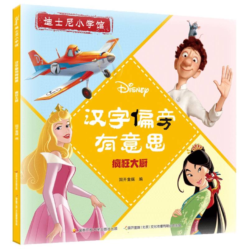 汉字偏旁有意思：疯狂大厨