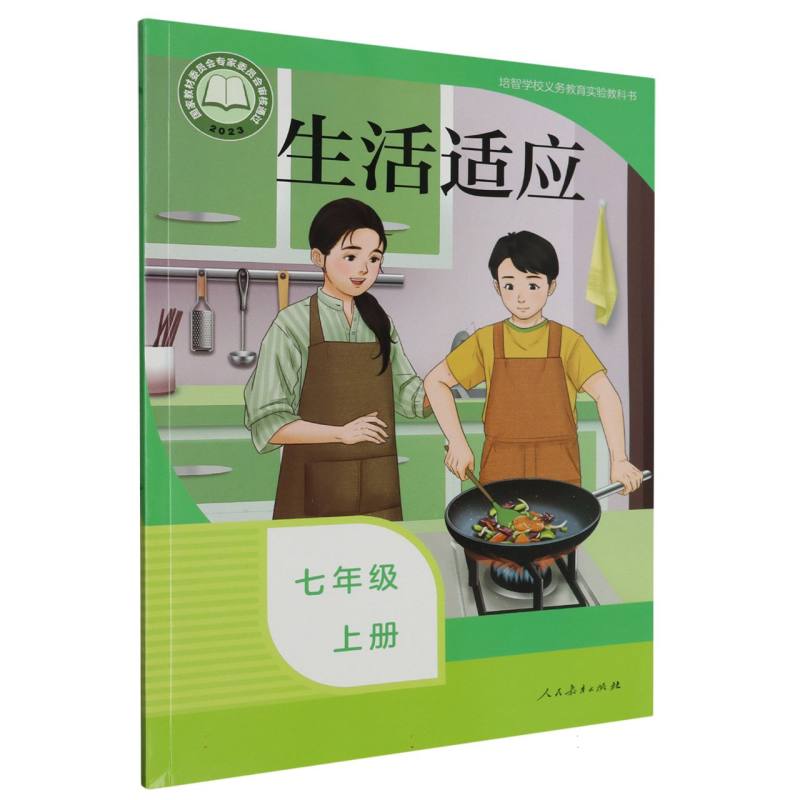 生活适应（7上）/培智学校义教实验教科书