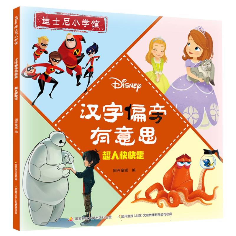 汉字偏旁有意思：超人快快走