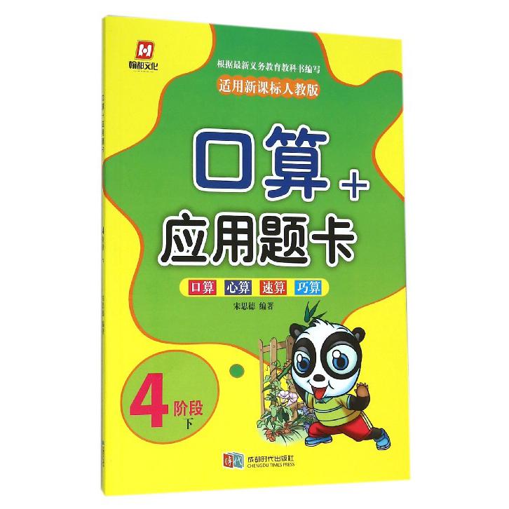 口算+应用题卡（4阶段下）