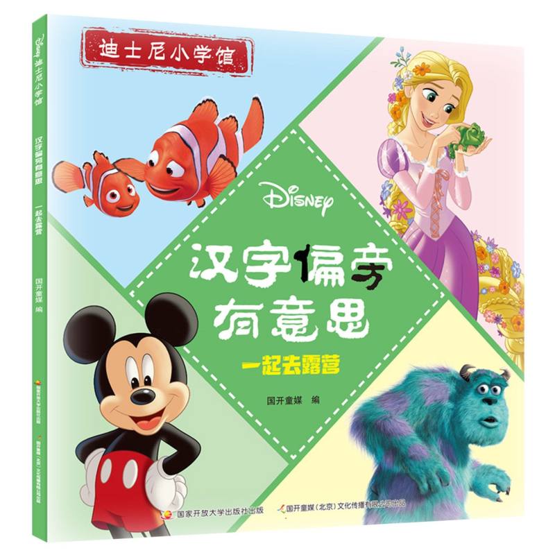 汉字偏旁有意思：一起去露营