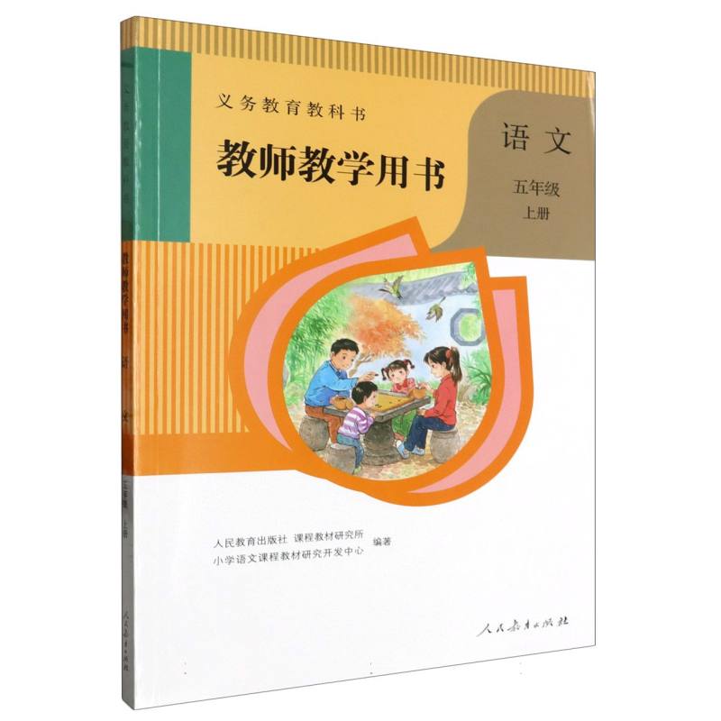 语文教师教学用书（5上）/义教教科书