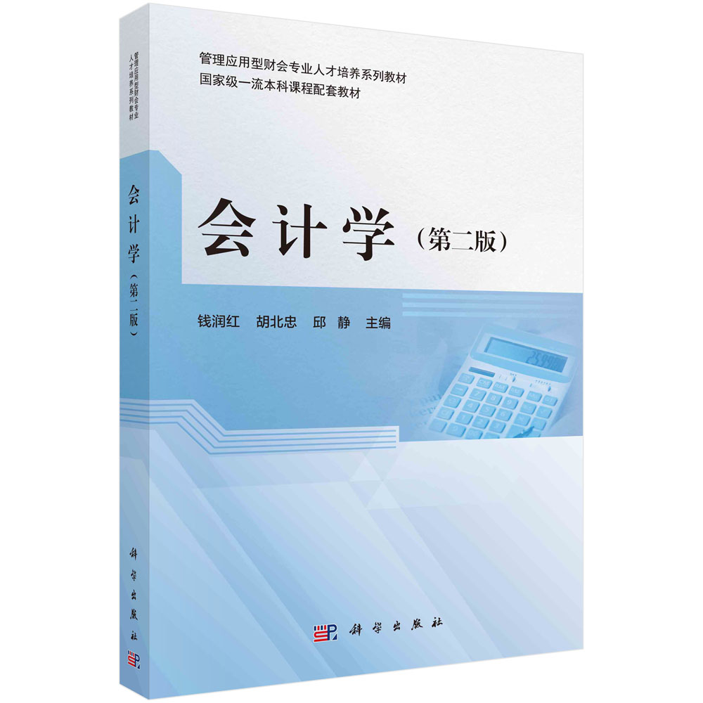会计学(第2版管理应用型财会专业人才培养系列教材)