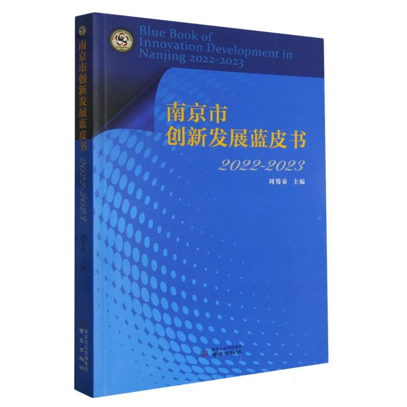 南京市创新发展蓝皮书（2022-2023）