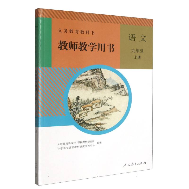 语文教师教学用书（9上）/义教教科书