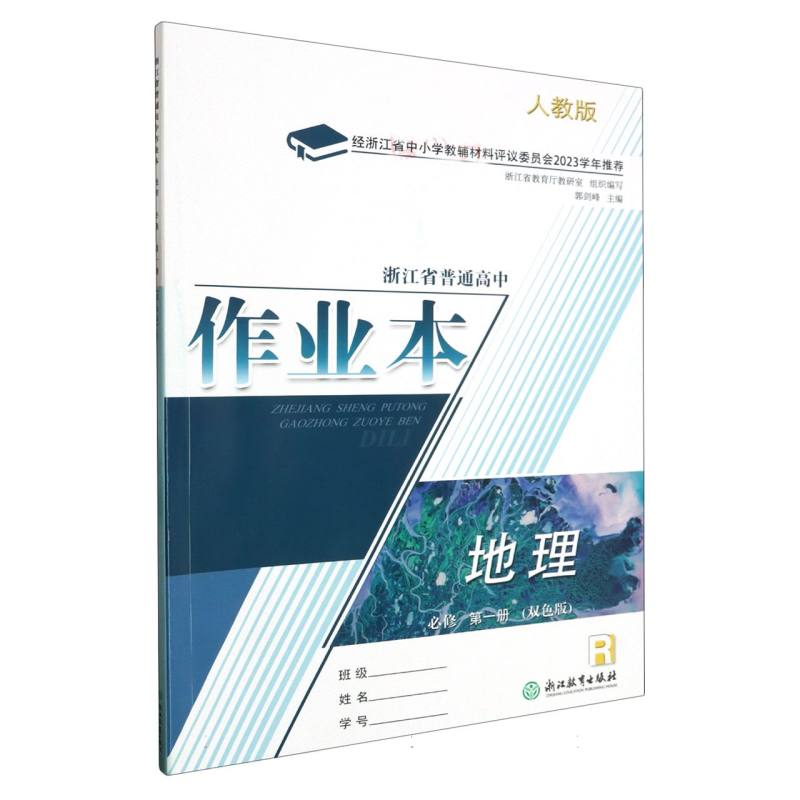 地理作业本（必修第1册R人教版双色版）/浙江省普通高中