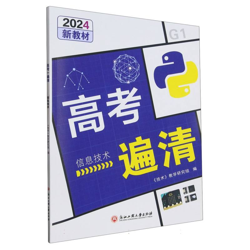 信息技术（2024）/高考一遍清