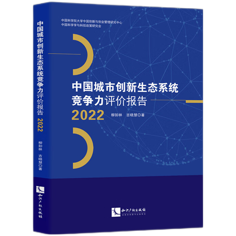 中国城市创新生态系统竞争力评价报告2022